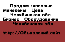 Продам гипсовые манекены › Цена ­ 5 000 - Челябинская обл. Бизнес » Оборудование   . Челябинская обл.